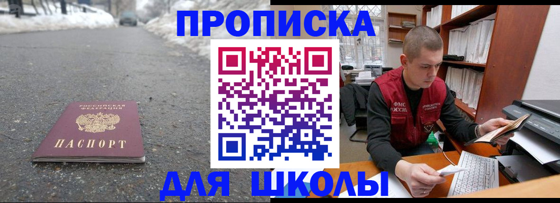 временная регистрация для школы в Чернушке